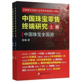 中国珠宝首饰行业零售终端现状大揭密:中国珠宝零售终端研究(全两册)