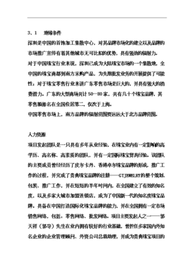 ◆◆筹建成立首饰公司项目投资立项申报材料-资源下载
